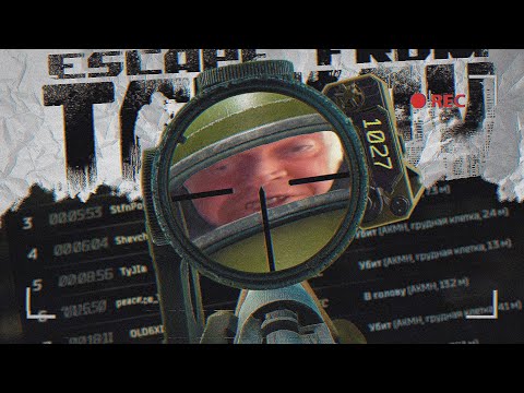Видео: Как ЛЕГКО ставить ГОЛОВА-ГЛАЗА в Тарков ?