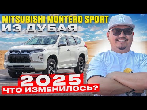 Видео: MITSUBISHI MONTERO SPORT ИЗ ДУБАЯ // ЧТО НОВОГО В 2025 ГОДУ?