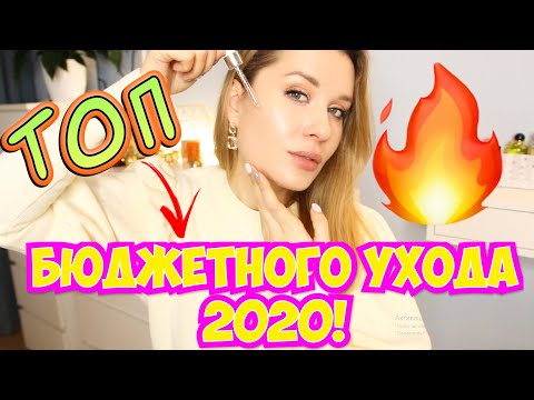 Видео: ТОП БЮДЖЕТНОГО УХОДА ЗА ЛИЦОМ ЗА 2020 ГОД