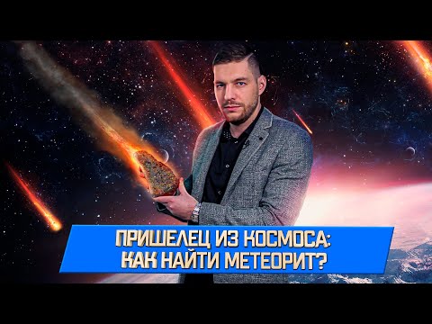 Видео: Откуда берутся метеориты, где их искать и насколько они опасны для Земли?