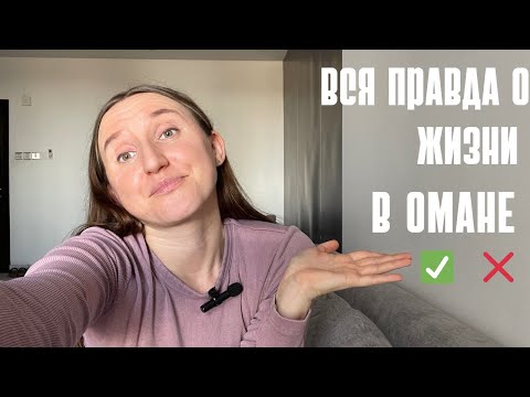 Видео: Честно о жизни в Омане: что радует, а что бесит?