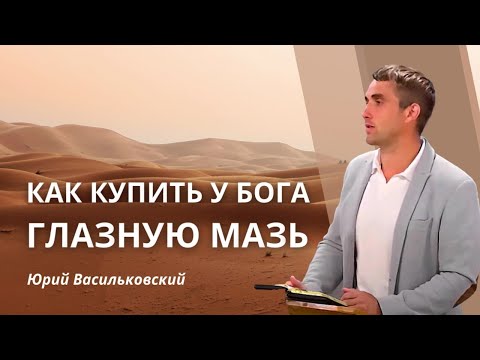 Видео: Как купить глазную мазь у Бога?| Как же обогатиться духовно?| Юрий Васильковский