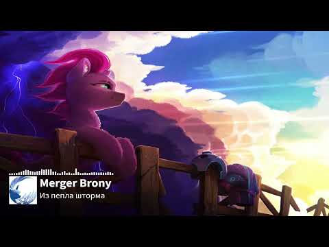 Видео: Merger Brony - Из пепла шторма (MLP-Brony music)