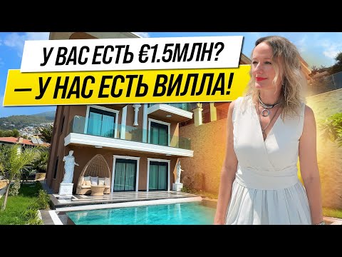 Видео: 🔥 ВИЛЛА за 1.500.000€ ?!?! 🔥 ЛЮКСОВАЯ недвижимость в САМОМ ЭЛИТНОМ районе АЛАНЬИ, ТУРЦИЯ 🔥