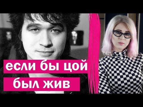 Видео: Если бы ЦОЙ БЫЛ ЖИВ