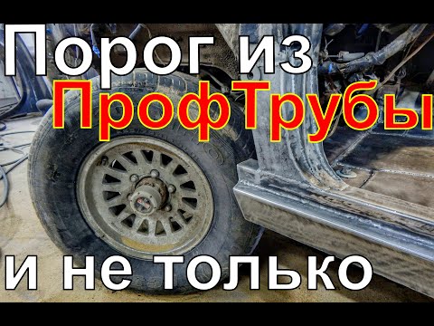 Видео: ПОРОГИ из ПРОФТРУБЫ.Покраска в RAPTOR.Terrano/Pathfinder