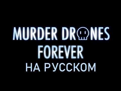 Видео: MURDER DRONES - НАВЕКИ | FOREVER RUS COVER