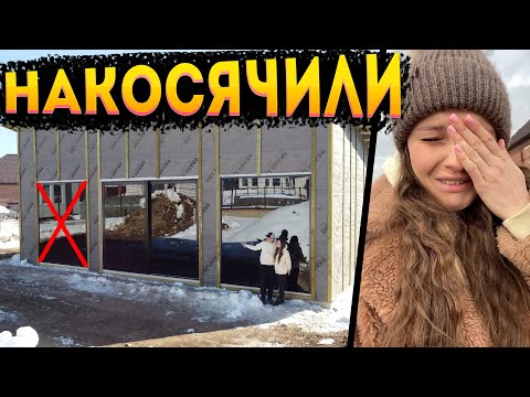 Видео: НАМ ПРИВЕЗЛИ НЕ ТЕ ОКНА 😱 Панорамные окна это дорого