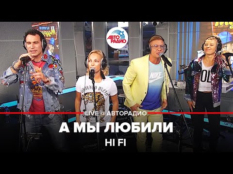 Видео: Hi Fi - А Мы Любили (LIVE @ Авторадио)