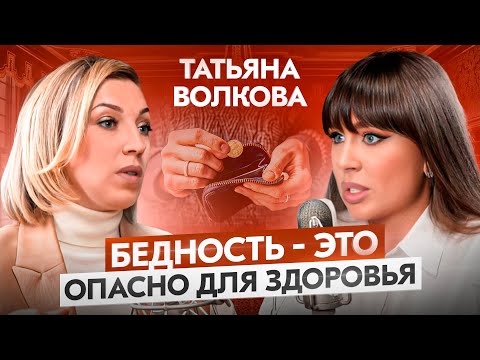 Видео: Бедность – это ОПАСНО для здоровья! Татьяна Волкова про богатство, деньги ЗДОРОВЬЕ и успех
