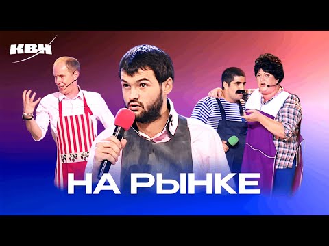 Видео: КВН. Рыночные отношения. Сборник номеров
