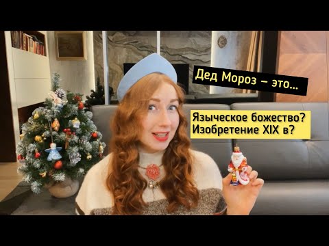 Видео: ДЕД МОРОЗ – ЭТО ЯЗЫЧЕСКОЕ БОЖЕСТВО ИЛИ ИЗОБРЕТЕНИЕ XIX ВЕКА?