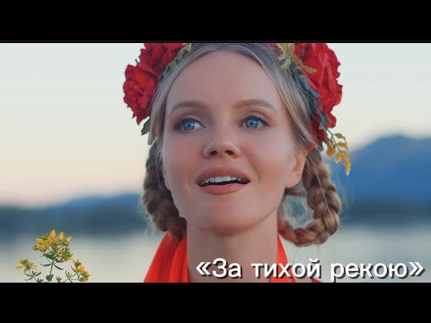 Видео: Татьяна Инюшина «За тихой рекою» #затихойрекою