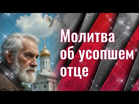Видео: Молитва об усопшем ОТЦЕ 🕊️ О папе: слушать и читать в дни поминовения: 3, 9, 40 день и в годовщину
