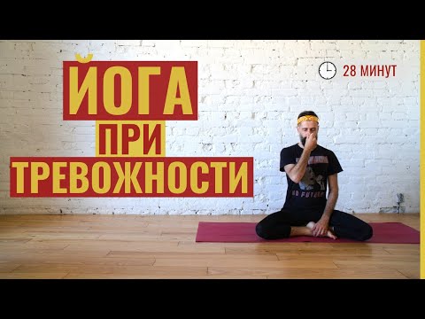 Видео: ЙОГА ОТ ТРЕВОЖНОСТИ • Как быстро избавиться от стресса • Йога с Яннау