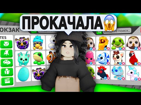 Видео: Я получила..😱Прокачка в Адопт Ми с нуля! КАК ПРОКАЧАТЬ СЕБЯ в Adopt Me? АДОПТ МИ С НУЛЯ ПРОКАЧКА!