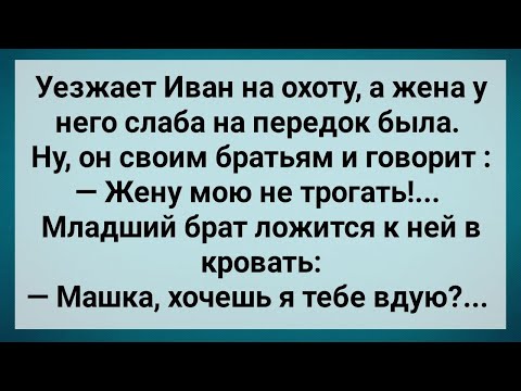Видео: Жена Брата Слаба На Передок! Сборник Свежих Анекдотов! Юмор!