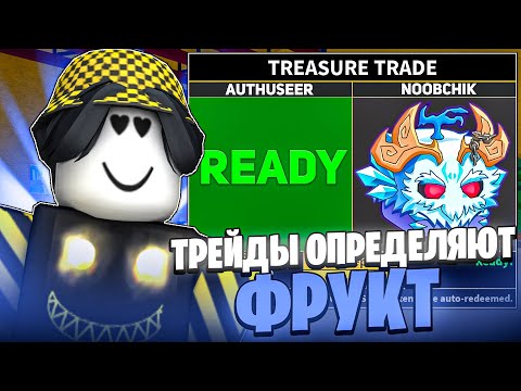 Видео: 📈 ТРЕЙДЫ ОПРЕДЕЛЯЮТ МОЙ ФРУКТ ДЛЯ БАУНТИ ХАНТА В БЛОКС ФРУТС! Blox Fruits Roblox // Роблокс