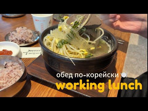 Видео: Что едят в Южной Корее на обед. Обед по-корейский в рамках рабочей недели.
