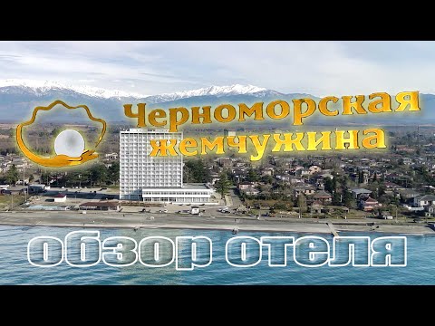 Видео: Черноморская жемчужина. Обзор отеля.