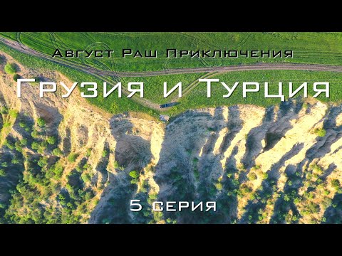 Видео: Грузия - Турция На машине - V. Город любви Сигнахи. Незабываемое приключение в Вашловани.
