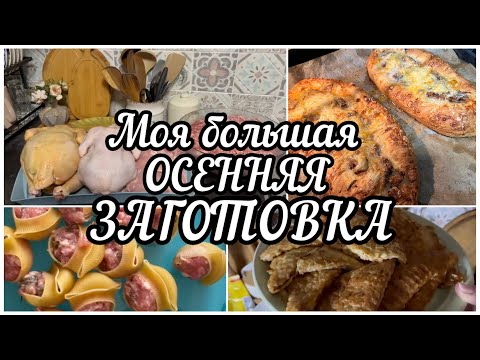 Видео: Моя большая ОСЕННЯЯ ЗАГОТОВКА