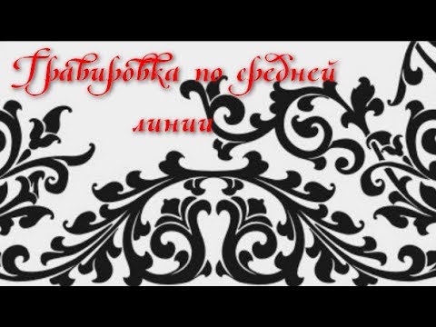 Видео: Гравировка по средней линии