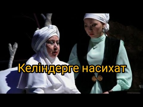 Видео: Келін мен Ене/Ұстаз Ерлан Ақатаев