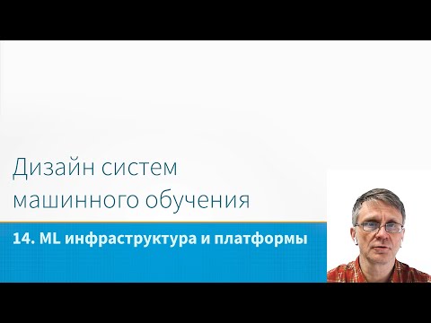 Видео: ML System Design - ML инфраструктура и платформы