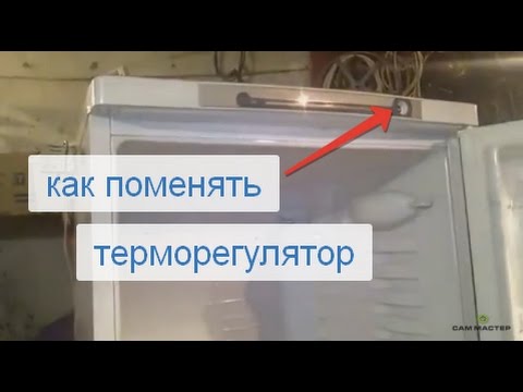 Видео: Замена терморегулятора холодильника Индезит (Indesit)