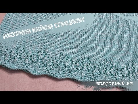 Видео: Ажурная кайма спицами/ Подробный МК/ #вязаниедляначинающих