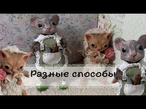 Видео: Игрушки в смешанной технике / Простые и сложные методы / Ошибки / Лайфхаки #ручная_работа #handmade