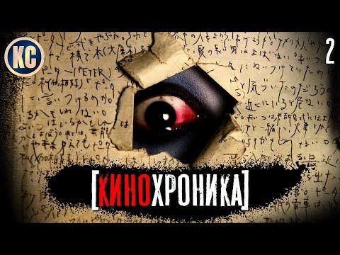 Видео: ЛУЧШИЕ ФИЛЬМЫ УЖАСОВ 21 ВЕКА | КИНОХРОНИКА. ВЫПУСК 2 | САМЫЕ СТРАШНЫЕ УЖАСЫ XXI ВЕКА | КиноСоветник
