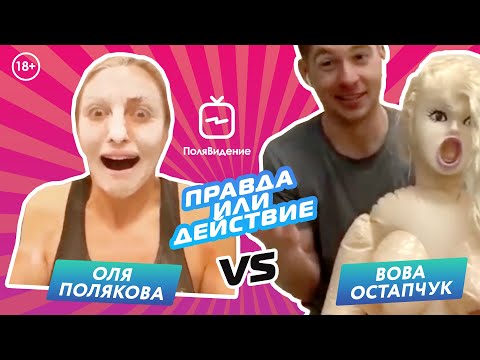 Видео: Оля Полякова и Вова Остапчук [Правда или действие]