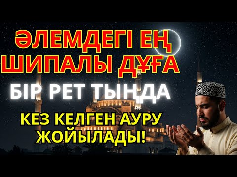 Видео: Алланың қалауымен денсаулығыңды қайтаратын ең қуатты дұға – аурудан айығудың кілті