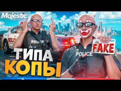 Видео: 24 ЧАСА ПРИТВОРЯЛИСЬ ГОСНИКАМИ в ГТА 5 РП / Majestic RP