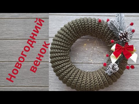 Видео: Новогодний венок крючком