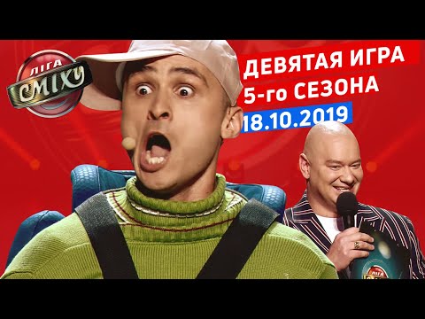 Видео: Мистика - Лига Смеха, девятая игра 5-го сезона | Полный выпуск 18.10.2019