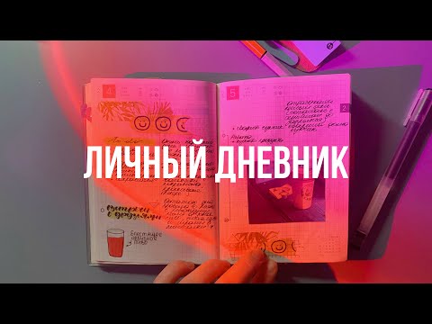 Видео: обновления личного дневника и ежедневника за февраль! ⋆｡ ﾟ ☁︎｡⋆｡ ﾟ ☾ ﾟ ｡⋆