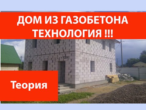 Видео: Дом из газобетона. Технология.