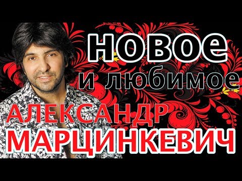 Видео: Александр Марцинкевич -  Новое и Любимое