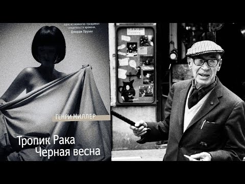 Видео: Генри Миллер. Трансатлантический авангард.