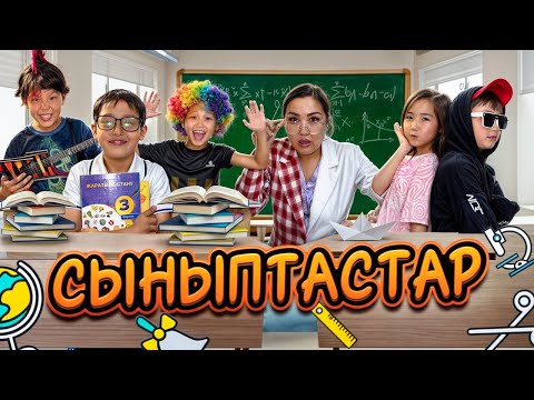 Видео: СЫНЫПТАСТАР📚👩‍🏫БҮРТҮРЛІ СЫНЫП😱/МИНИ ФИЛЬМ🎬🎞️