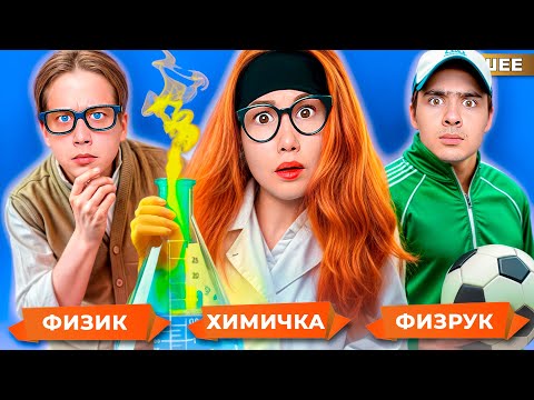Видео: ТИПЫ УЧИТЕЛЕЙ в школе !