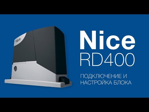 Видео: Nice RD400 Подключение, настройка и программирование привода для откатных ворот