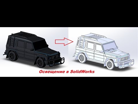 Видео: Освещение сцены в #SolidWorks. Да будет свет !