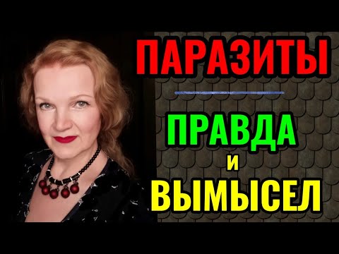 Видео: Стоит ли проводить чистку организма от паразитов?