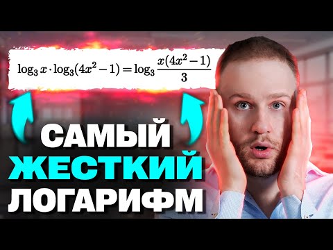 Видео: Этот ЛОГАРИФМ сломает тебе мозг! Как это решать?!