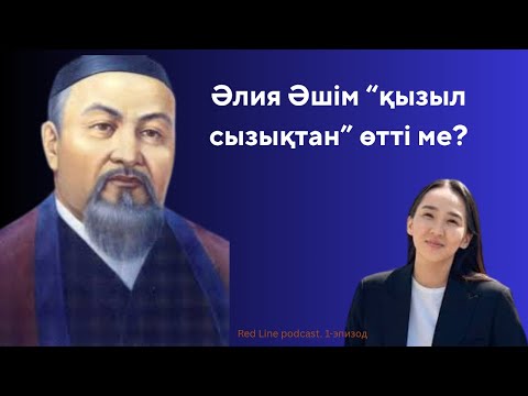 Видео: Әлия Әшім мен Абай жанжалы. Журналистік этика бұзылды ма?