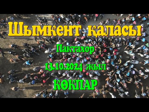 Видео: Шымкент қаласы Пактахор мөлтек ауданы Шуменовтар әулеті тері алу көкпары 13.10.2024жыл КӨКПАР